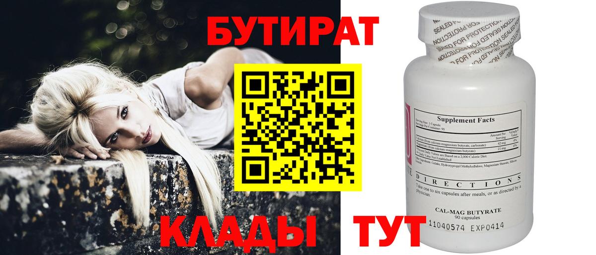 Бутират BDO Ноябрьск