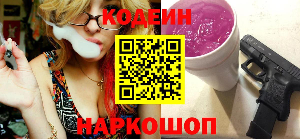 Кодеиновый сироп Lean Purple Drank Ноябрьск